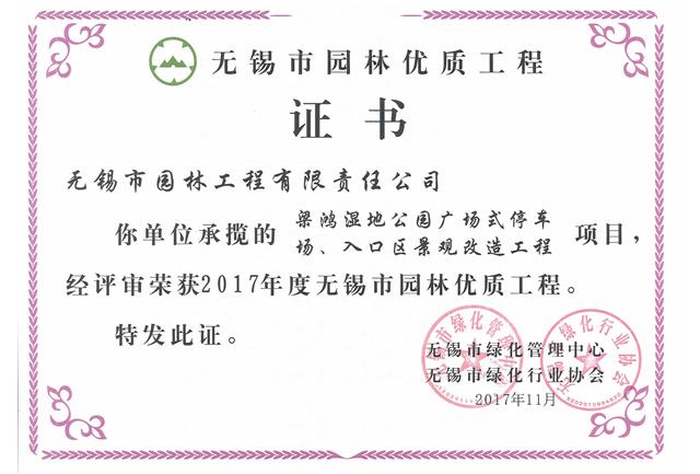 2017市優(yōu)工程——梁鴻濕地公園停車場、入口區(qū)景觀改造工程