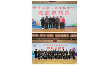 運動活力飛揚，拼搏鑄就夢想——無錫市第十屆綠化企業(yè)體育運動會閉幕